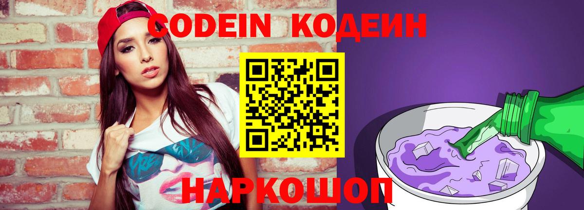 Краснокаменск  Codein Purple Drank  Кодеиновый сироп Lean Purple Drank  Вход с VPN 