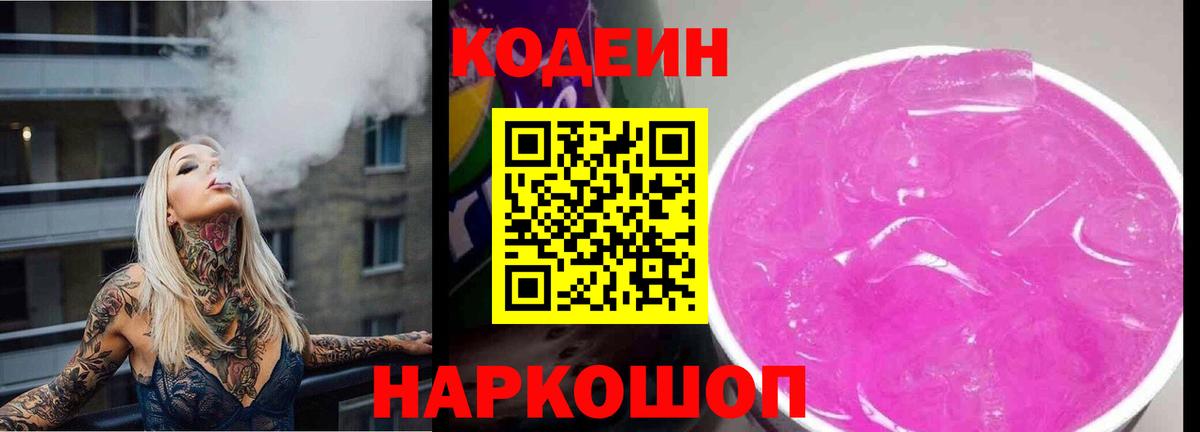 Codein напиток Lean (лин) Краснокаменск